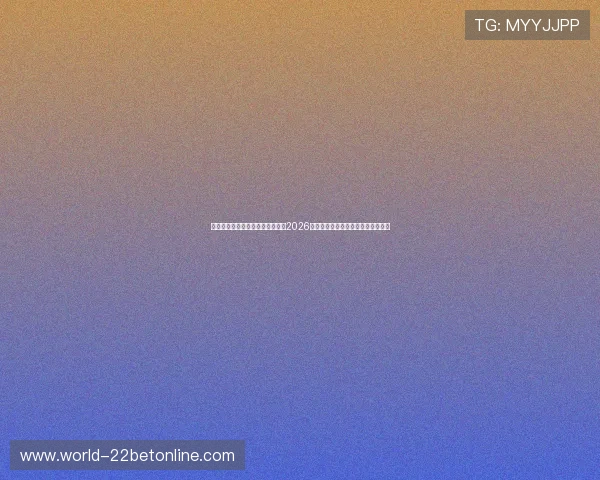 澳门华都登陆：澳门华都为你带来2026世界杯最新赛况与精彩赛事直播信息